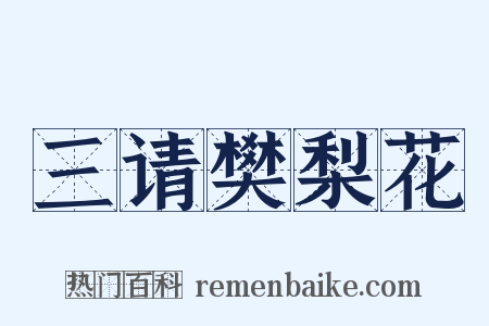 三请樊梨花是什么意思的图片